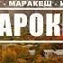 МАРОККО 2024 ЛЮБА В ПАНИКЕ БИДЕ В КОМНАТЕ ТУБКАЛЬ БЕЗ ГИДА ПОЛУЧАЕМ ЗАГАРН ЖИЛЬЁ НА МЕСЯЦ ХЛЕБ