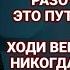 Берегись разочарования Это путь в погибель Алексей Ледяев 04 09 24