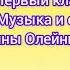 Первый класс Музыка и слова Анны Олейниковой Минус песни с текстом караоке