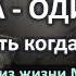 Камера одиночка Как избавиться от уныния Что делать когда депрессия История из жизни Моши В К