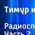 Аркадий Гайдар Тимур и его команда Радиоспектакль Часть 2