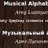 Արեգ Լուսինյան Երաժշտական այբուբեն Վ տառի մասին Areg Lusinyan Musical Alphabet About Letter Վ