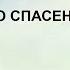 211 Путь ко спасенью новый