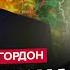 ГОРДОН СРОЧНО Путина скоро УБЬЮТ за это всплыл новый ПРОГНОЗ РФ готовит МЕСТЬ за удар ATACMS