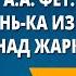 А А Фет Мама Глянь ка из окошка Зреет рожь над жаркой нивой