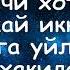 Эркак киши биринчи хотинига айтмай иккинчи хотинга уйланиши хакида Шайх Содик Самаркандий