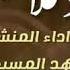 مقتطفات المنشد فهد المسيعيد من فلكلور ابوبكر سالم الفقيه رحمه الله