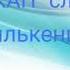 занимаемсядомасАлёнойСергеевной пойтевсейсемьёй капкапкапвода музыкадома повторялочка дошколятам