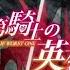 Rakudai Kishi No Cavalry OP Full Mikio Sakai Identity AMV Lyrics