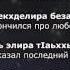 Т Дадашева и И Мусхабов Безаман туьйра Чеченский и Русский текст