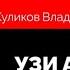 Стандартизованное УЗИ артерий нижних конечностей профессор Куликов В П