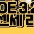 POE 3 25 5 트릭스터 냉방지 음주 후 늦은 밤 짧은 방송