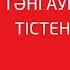 ТӘНІ АУЫРҒАН ҚЫЗ ТІСТЕНІП ЖАТТЫ