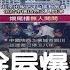 中國房地產泡沫破裂 餘屋爆量陷危機 前官員 14億人住不完 北京出脫154戶國有房產 低於市價仍然乏人問津 主播 李昕芸 17追新聞 20230925 三立iNEWS