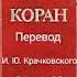 109 Сура Коран Смысловой перевод на русский язык И Ю Крачковский