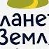 ПЛАНЕТА ЗЕМЛЯ Увлекательное путешествие по планете Земля Развивающий мультик для детей