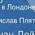 Артур Конан Дойл Как бригадир прославился в Лондоне Рассказ Читает Ростислав Плятт 1978