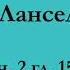 ч 2 гл 15 Паломничество Ланселота Юлия Вознесенская аудиокнига