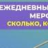 ЕЖЕДНЕВНЫЕ ОБЯЗАТЕЛЬНЫЕ МЕРОПРИЯТИЯ СКОЛЬКО КОГДА И КАК ДЕЛАТЬ Шишова О И