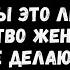 9 вещей которые нравятся мужчинам но делают только 1 женщин