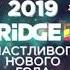 Реклама Bridge TV 29 12 2018 2