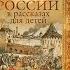 А Ишимова История России в рассказах для детей