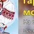 Гарна молодичка На весіллі у кумів Весільні пісні Українські пісні