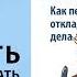 Сейчас или никогда Как перестать откладывать дела Как побороть лень Роберт Лэйн Аудиокнига