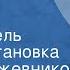 Вадим Кожевников Март апрель Радиопостановка