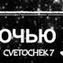 CVETOCHEK7 Этой Ночью Я Умру Cvetochek7 Etoynochyuyaumru Lyubov Lyubovmusic