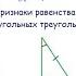 Признаки равенства прямоугольных треугольников Урок 6