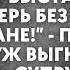 Подруга охмурила мужа а тот выставил меня за дверь без копейки в кармане после того как муж