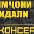 Консерти Наимчони Саидали бахшида ба рузи модарон 2020