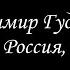 Владимир Гудимов Россия Россия Россия