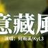 何雨溪 KyL3 愛意藏風裡 My Love 愛被我藏風裡 風替我拂過你 你是否有感應 那是我愛意 動態歌詞MV