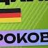 НЕМЕЦКИЙ ЯЗЫК ЗА 50 УРОКОВ УРОК 1 101 НЕМЕЦКИЙ С НУЛЯ УРОКИ НЕМЕЦКОГО ЯЗЫКА ДЛЯ НАЧИНАЮЩИХ A1