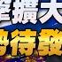 24 07 22 觀點 亮點交鋒 EP108 川普衝擊擴大 中國蓄勢待發