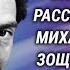 Сергей Юрский читает юмористические рассказы Михаила Зощенко Часть 1 1989