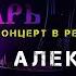 СПЕЛ ОТ ДУШИ Алексей РОМ в ресторане Кобзарь алексейром шансон кобзарь концертшансона