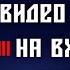 Как установить видео заставку на звонок