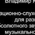 Интонационно слуховые упражнения для развития абсолютного музыкального слуха 101 120