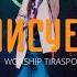 Неописуемый Indescribable Hillsong Young And Free Worship Tiraspol Cover