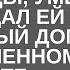 БОГАЧ ПОКИНУВШИЙ ЖЕНУ РАДИ ЛЮБОВНИЦЫ УМЕР И ЗАВЕЩАЛ ЕЙ НЕОБЫЧНЫЙ ДОМ В ЗАБРОШЕННОМ МЕСТЕ