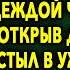 Нагулявшись От Души Через Месяц Он Возвращался Домой С Надеждой Что Его Примут Но Открыв Дверь