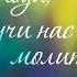 Осторожно деструктивная молитва Господи научи нас молиться 2