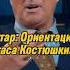 Отвр Кушанашвили Ориентация Стаса Костюшкина КАКОВО каково отаркушанашвили Shorts