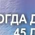 Когда девчонке 45 девчонка ягодка опять Скачайте и вставьте свои фотографии и музыку