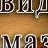 Алвидоъ Рамазон Тасбехи дахаи рамазон Алвадоъ Алвадоъ