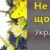 Не та роза що за садом Українські народні пісні