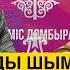 СОЙҚАН АЙТЫС БЕЗБҮЙРЕК АҚЫННЫҢ ЖИЕНІ АЙШОЛПАНДЫ ҚАРАУЫЛҒА ТЕҢЕДІ АЙТЫСТА ӘЙЕЛ ІЗДЕГЕН КІМ